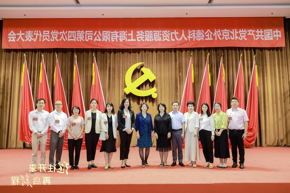 6- The picture shows a group photo of the guests with the new members of the Party Committee and the Commission for Discipline Inspection of the Foreign company adecco Shanghai.jpg